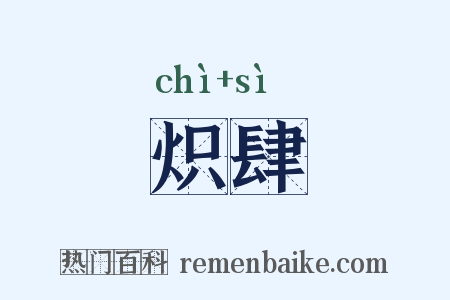 炽肆是什么意思的图片